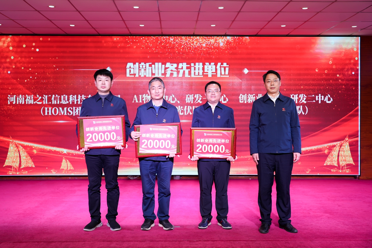 20-司总工程师杨祥强为荣获公司“创新业务先进单位”的：创新业务部、研发二中心（中医团队）、AI物联中心、研发一中心（新能源光伏团队）、河南福之汇信息科技有限公司（HOMS团队）代表颁奖表彰.jpg