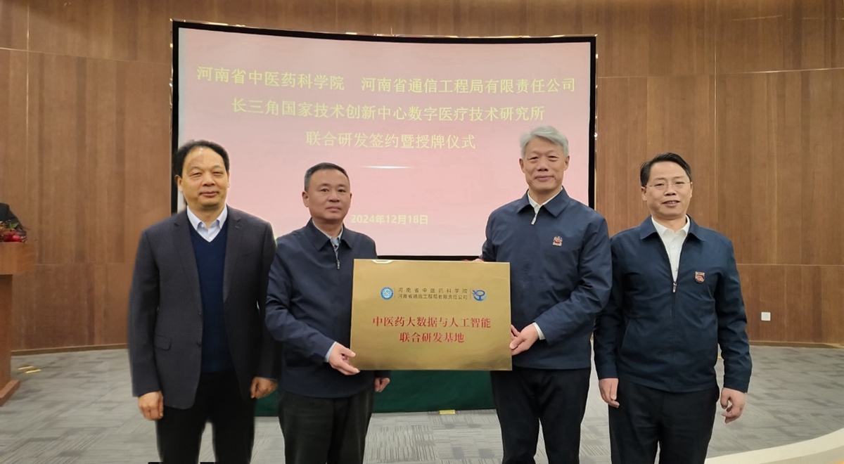 04-河南省卫生健康委员会副主任周勇代表省卫健委为“中医药大数据与人工智能”联合研发基地授牌.jpg